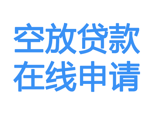 盘锦空放借款申请